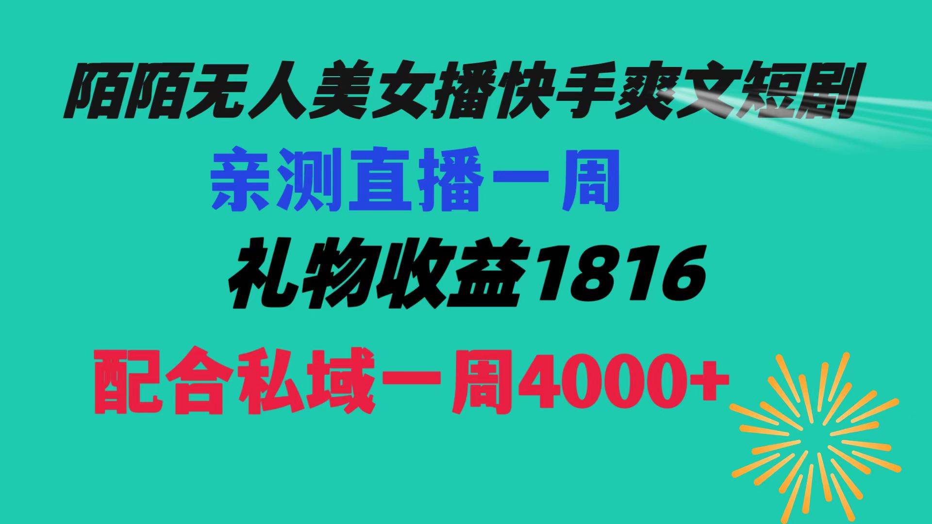 陌陌美女无人播快手爽文短剧，直播一周收益1816加上私域一周4000+-云峥科技网