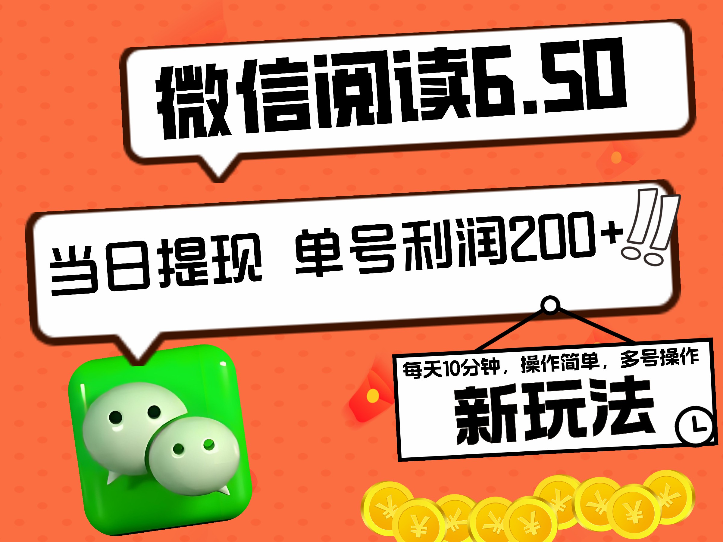 2024最新微信阅读6.50新玩法，5-10分钟 日利润200+，0成本当日提现，可矩阵多号操作-云峥科技网