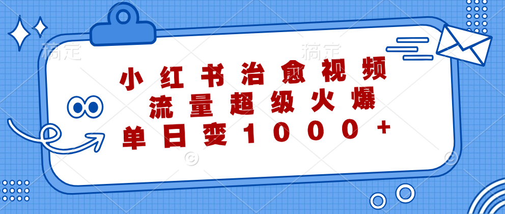 小红书治愈视频，流量超级火爆！单日变现1000+-云峥科技网