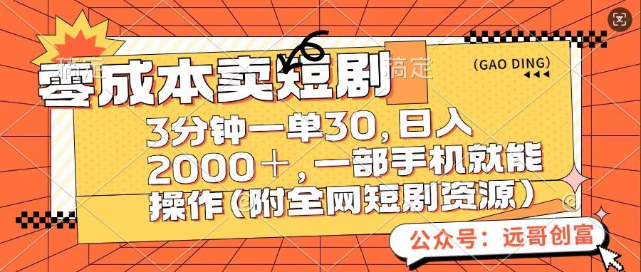 零成本卖短句，三分钟一单30，日入2000＋，一部手机操作即可（附全网短剧资源）-云峥科技网