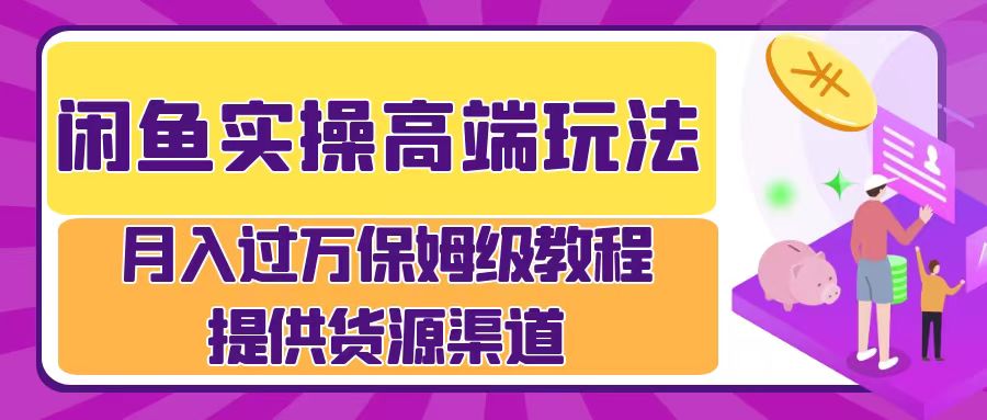 月入过万闲鱼实操运营流程-云峥科技网