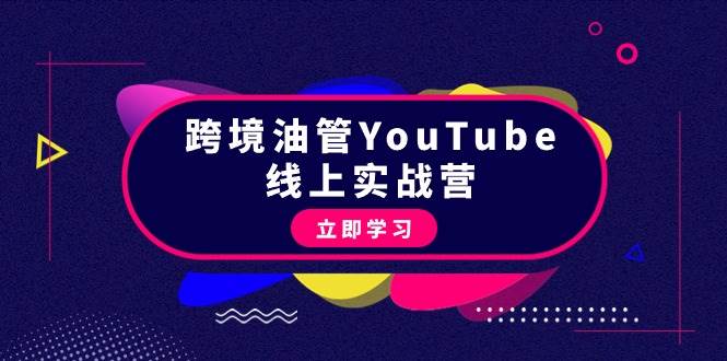 跨境油管YouTube线上营：大量实战一步步教你从理论到实操到赚钱（45节）-云峥科技网