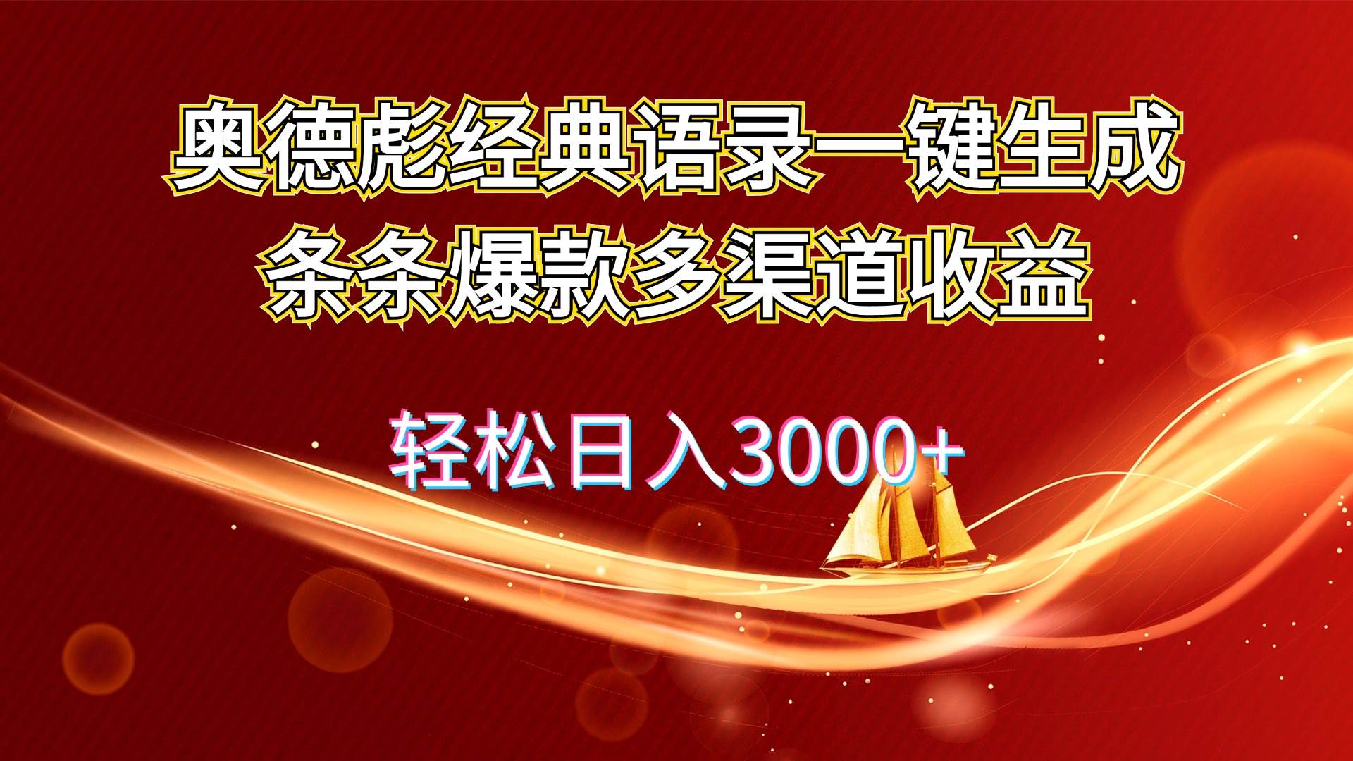 奥德彪经典语录一键生成条条爆款多渠道收益 轻松日入3000+-云峥科技网