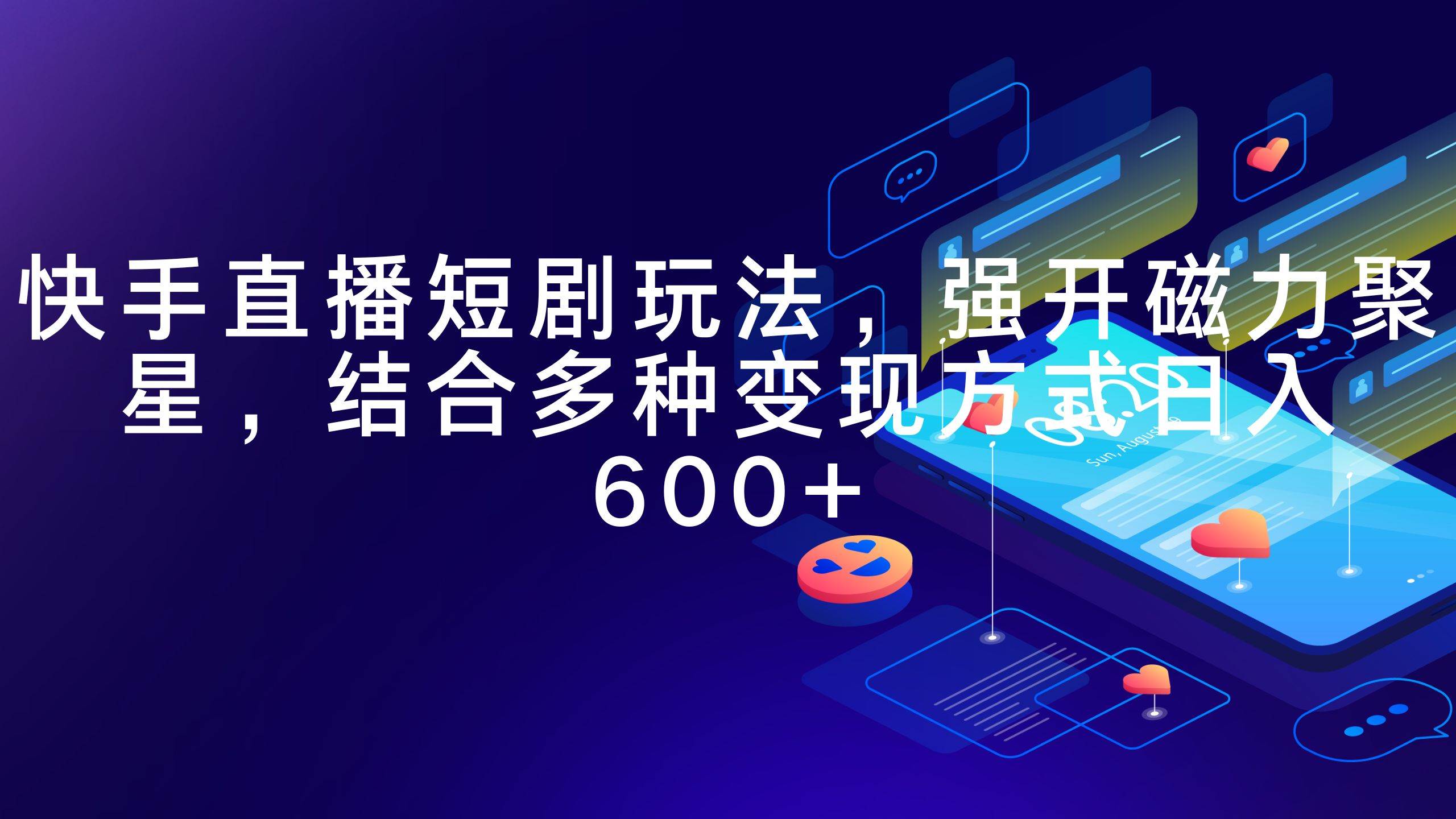 快手直播短剧玩法，强开磁力聚星，结合多种变现方式日入600+-云峥科技网