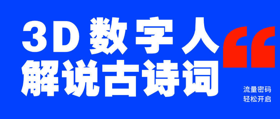 蓝海爆款！仅用一个AI工具，制作3D数字人解说古诗词，开启流量密码-云峥科技网