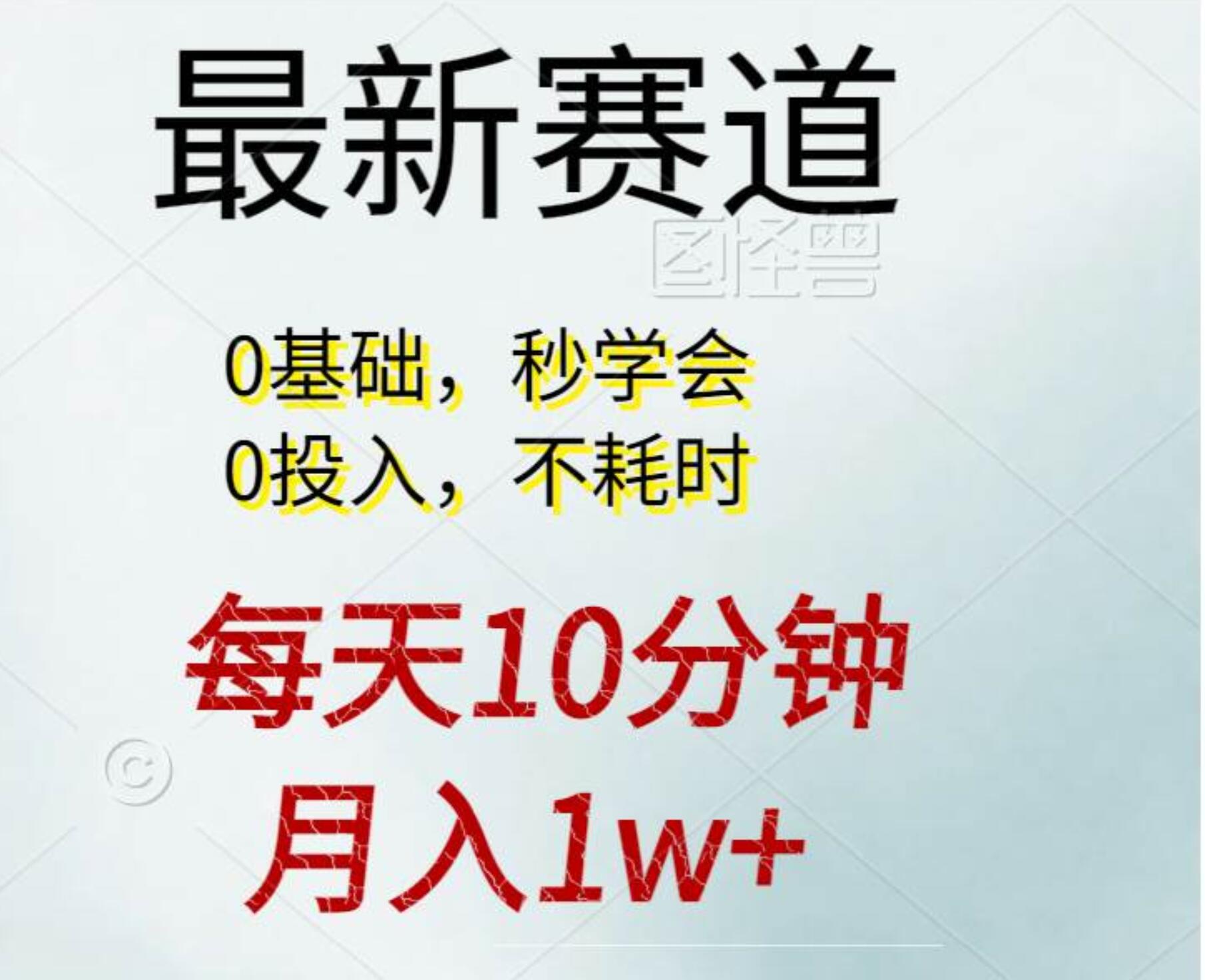 每天10分钟，月入1w+。看完就会的无脑项目-云峥科技网