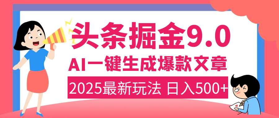 2025年搞钱新出路！头条掘金9.0震撼上线，AI一键生成爆款，复制粘贴轻松上手，日入500+不是梦！-云峥科技网