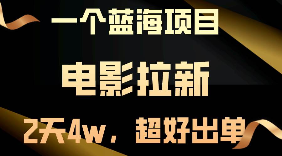 【蓝海项目】电影拉新，两天搞了近4w，超好出单，直接起飞-云峥科技网