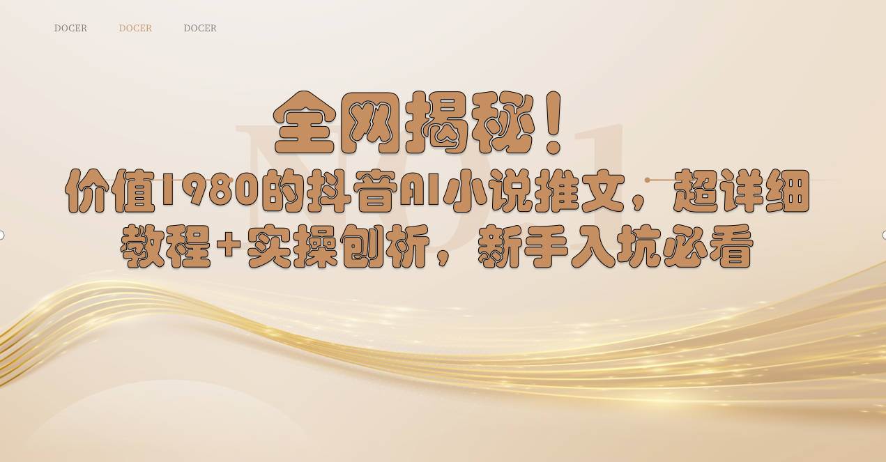 全网揭秘！抖音AI小说推文，超详细教程+实操刨析，新手入坑必看-云峥科技网