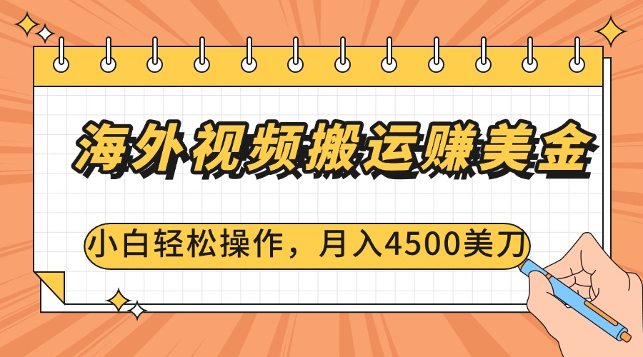 海外视频搬运赚美金，小白轻松操作，月入4500美刀-云峥科技网