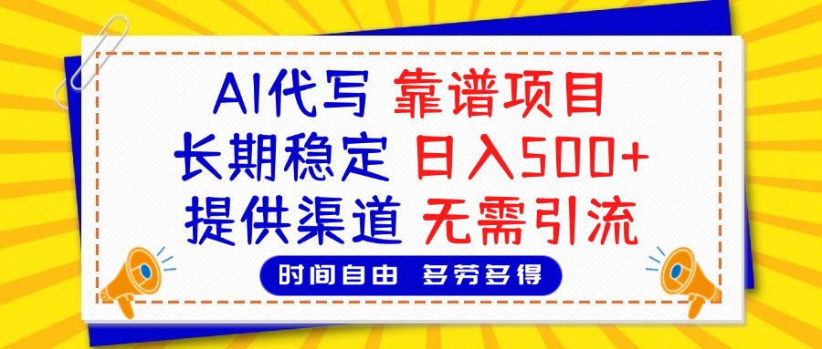 AI代写，2025靠谱项目，长期稳定，日入500+，提供渠道，无需引流-云峥科技网