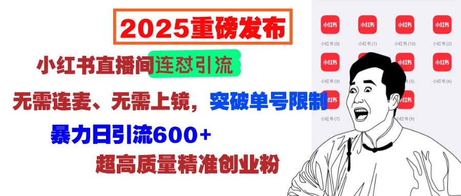 2025重磅发布：小红书直播间连怼引流，无需连麦、无需上镜，突破单号限制，暴力日引流600+超高质量精准创业粉-云峥科技网