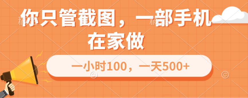 你只管截图，一部手机在家做，一小时100，一天500+-云峥科技网