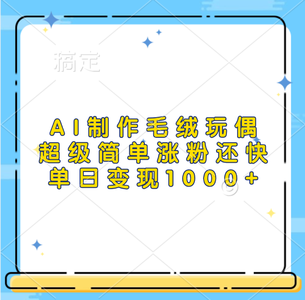 AI制作毛绒玩偶，超级简单涨粉还快，单日变现1000+-云峥科技网