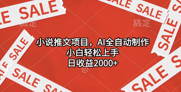 小说推文项目，AI全自动制作，小白轻松上手，日收益2000+-云峥科技网
