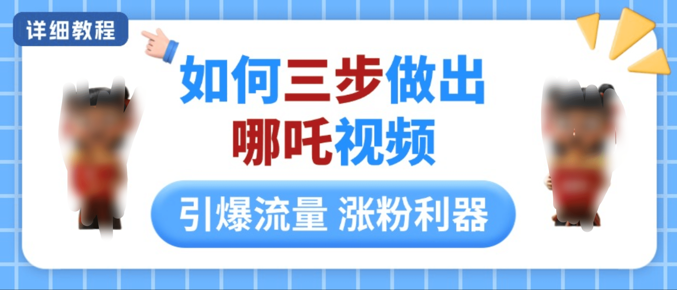 如何三步做出哪吒视频，引爆流量轻松涨粉，详细教程-云峥科技网