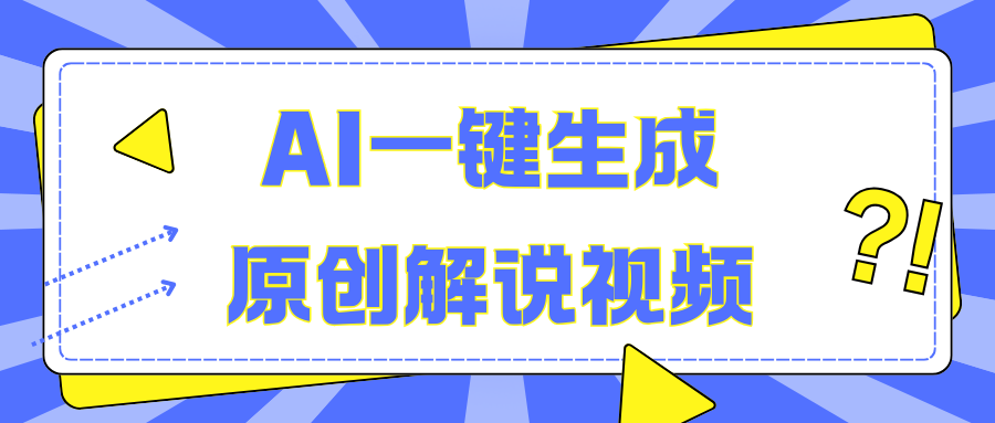 AI一键生成原创解说视频，无脑矩阵，一个月我搞了5W-云峥科技网