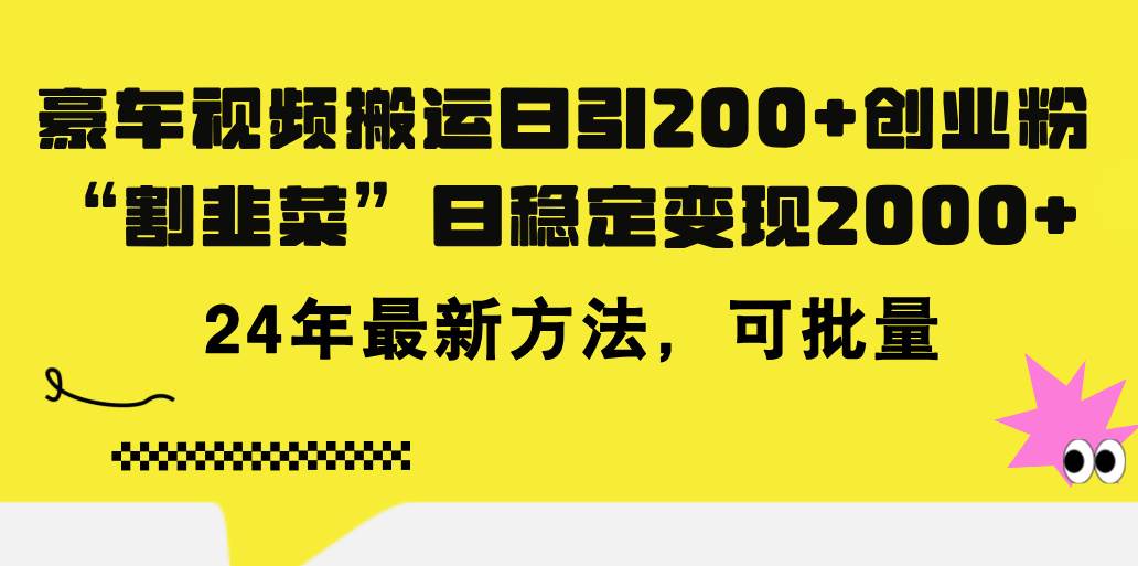 豪车视频搬运日引200+创业粉，做知识付费日稳定变现5000+24年最新方法!-云峥科技网