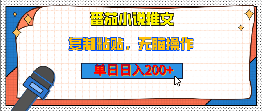 【揭秘】番茄小说推文，复制粘贴，单日日入200+，无脑操作（附详细教程）-云峥科技网