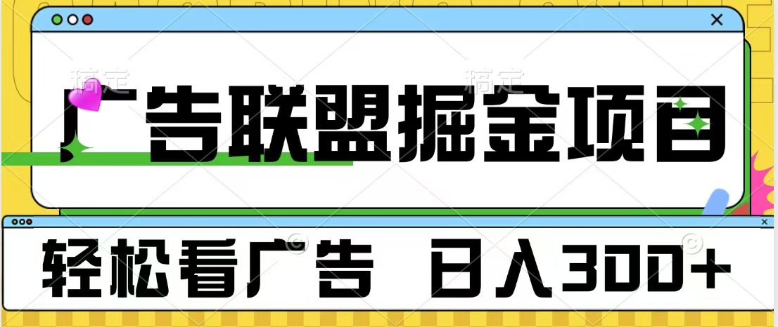 广告联盟掘金项目 可批量操作 单号日入300+-云峥科技网
