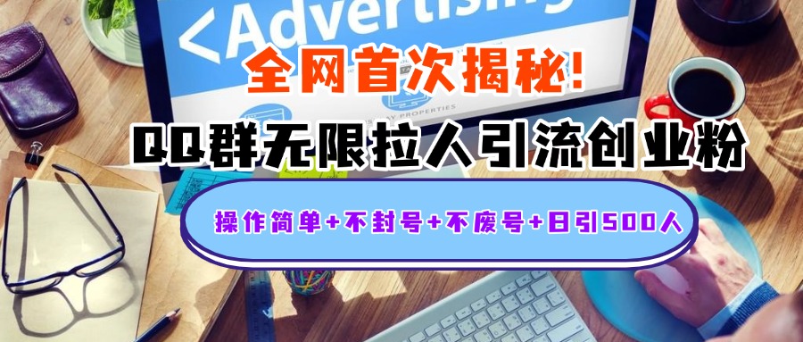 首次揭秘：QQ群无限拉人引流创业粉，操作简单+不封号+不废号+日引500人-云峥科技网