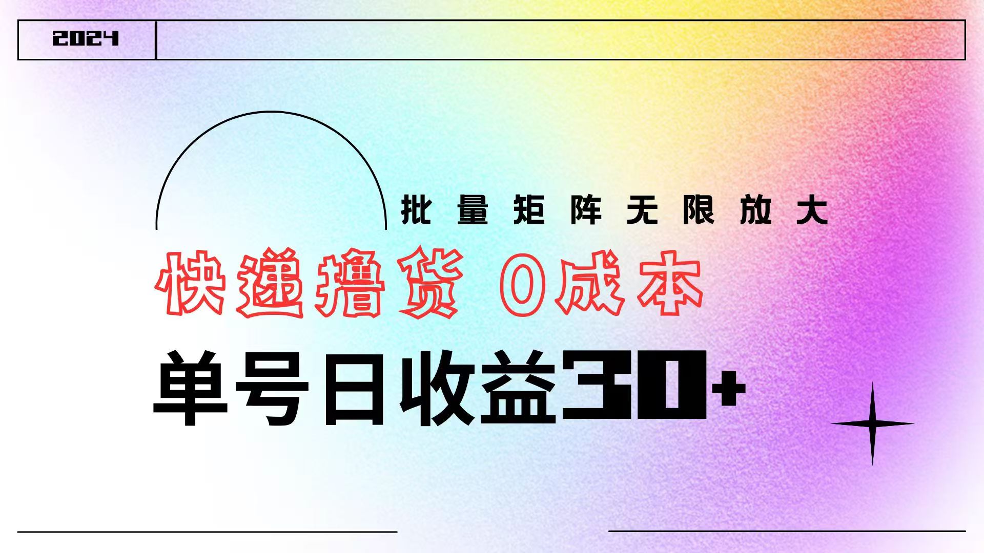 快递撸货  0成本 单号日收益30+ 批量矩阵可无限放大-云峥科技网