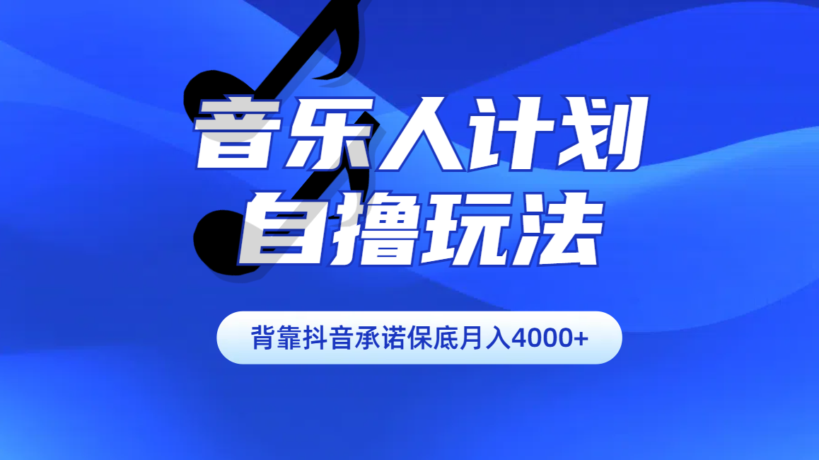 汽水音乐人计划自撸玩法保底月入4000+-云峥科技网