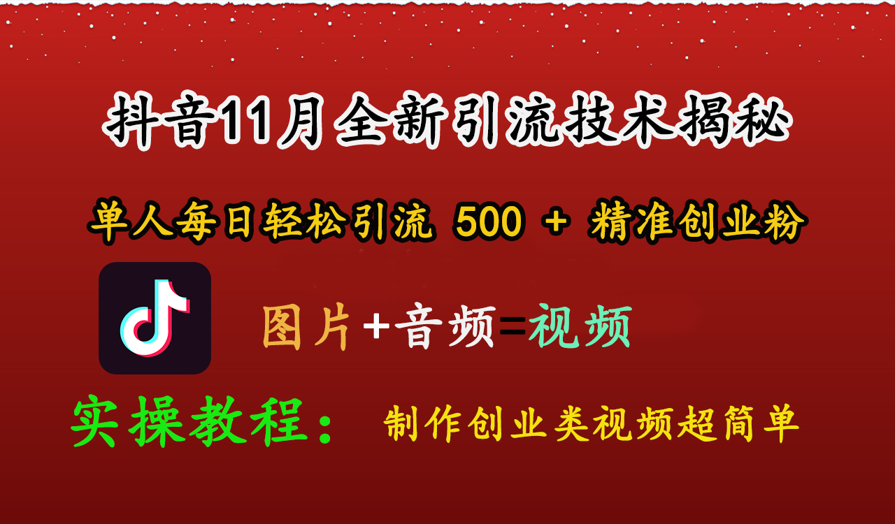 抖音11月全新引流技术，图片+视频 就能轻松制作创业类视频，单人每日轻松引流500+精准创业粉-云峥科技网