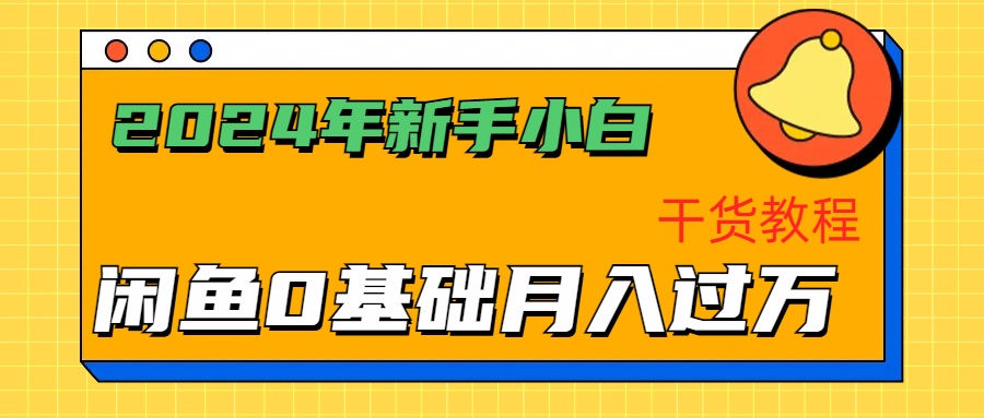 2024年新手小白如何通过闲鱼轻松月入过万-干货教程-云峥科技网