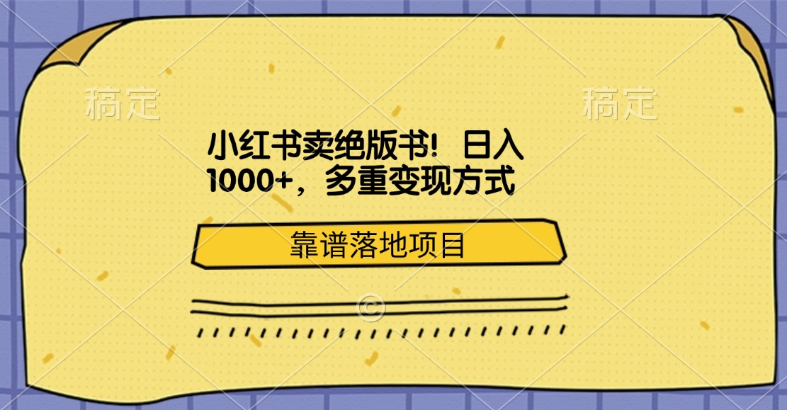 小红书卖绝版书！日入1000+，多重变现方式，靠谱落地项目-云峥科技网