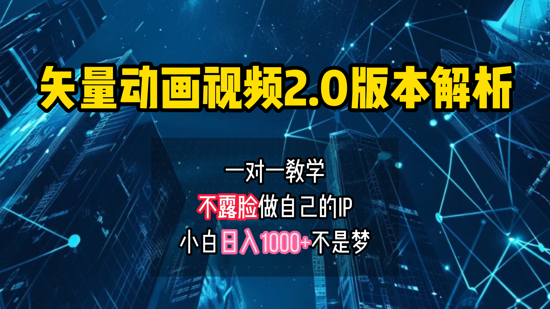 矢量图动画视频2.0版解析 一对一教学做自己的IP账号小白日入1000+-云峥科技网