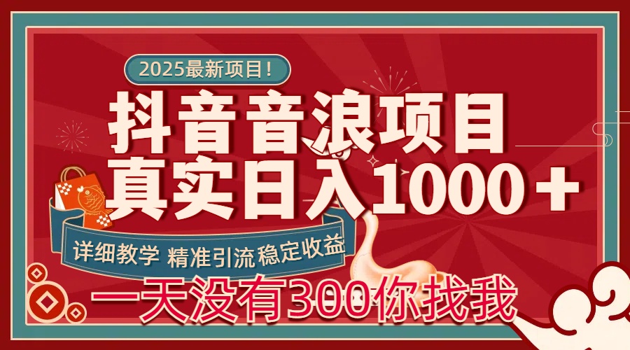 每天稳定1000＋抖音音浪项目稳定收益可当主业和副业-云峥科技网