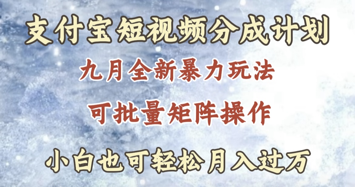 九月最新暴力玩法，支付宝短视频分成计划，轻松月入过万-云峥科技网