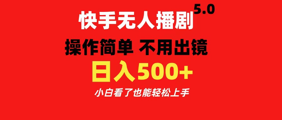 快手无人播剧5.0，操作简单 不用出镜，日入500+小白看了也能轻松上手-云峥科技网