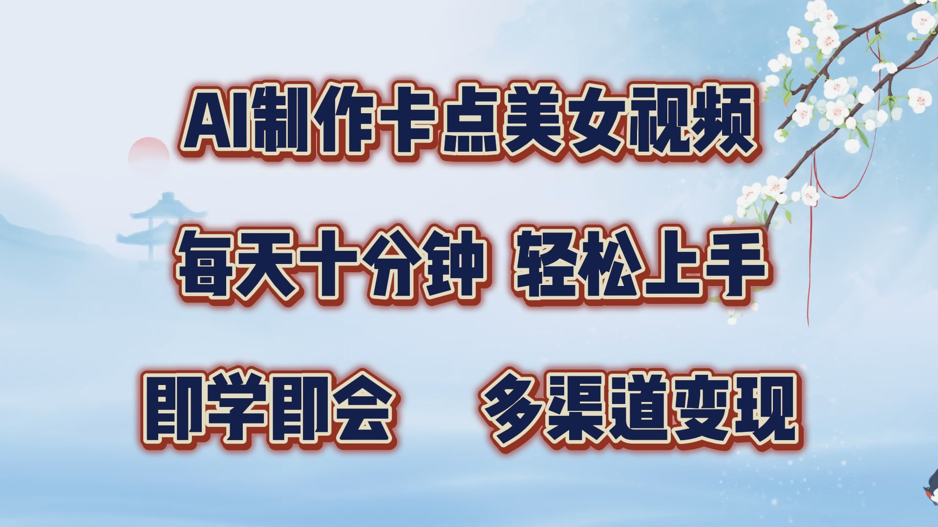 AI制作卡点美女视频，每天十分钟，轻松上手，即学即会，多渠道变现-云峥科技网