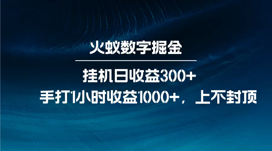 火蚁数字掘金，全自动挂机日收益300+，每日手打1小时收益1000+，-云峥科技网