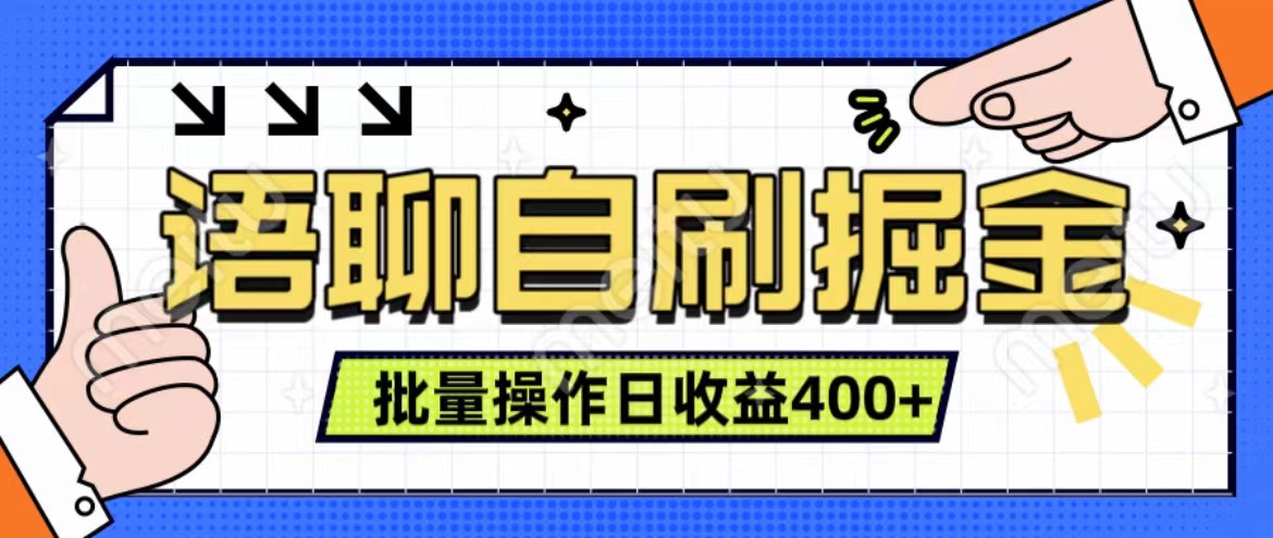 语聊自刷掘金项目 单人操作日入400+ 实时见收益项目 亲测稳定有效-云峥科技网