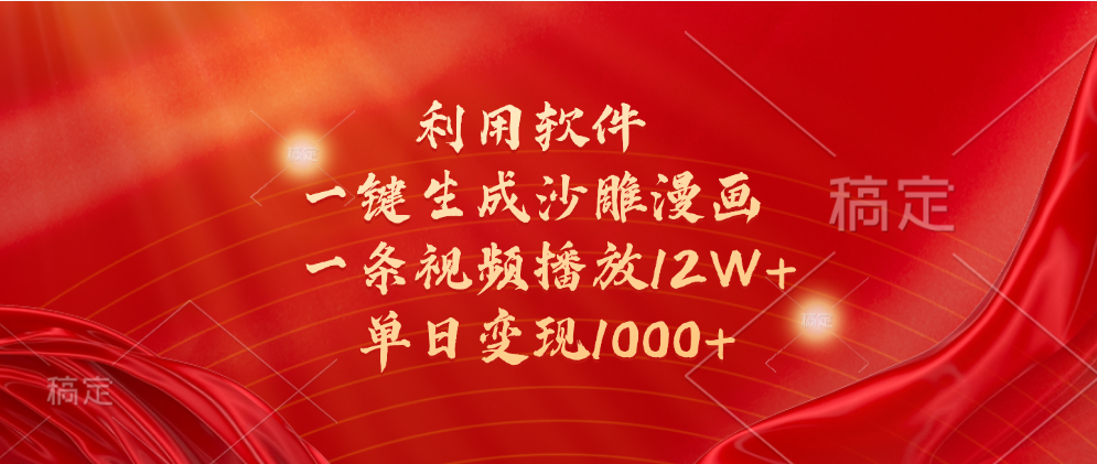 一键生成沙雕漫画，利用软件，一条视频播放12W+，单日变现1000+-云峥科技网
