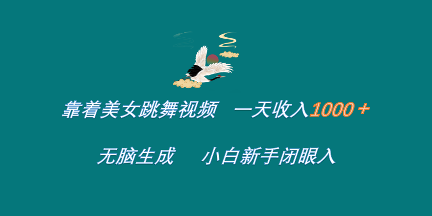 靠着美女跳舞视频 一天收入1000+   无脑生成  小白新手闭眼入-云峥科技网
