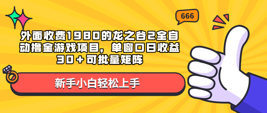 外面收费1980的龙之谷2全自动撸金游戏项目，单窗口日收益30＋可批量矩阵-云峥科技网
