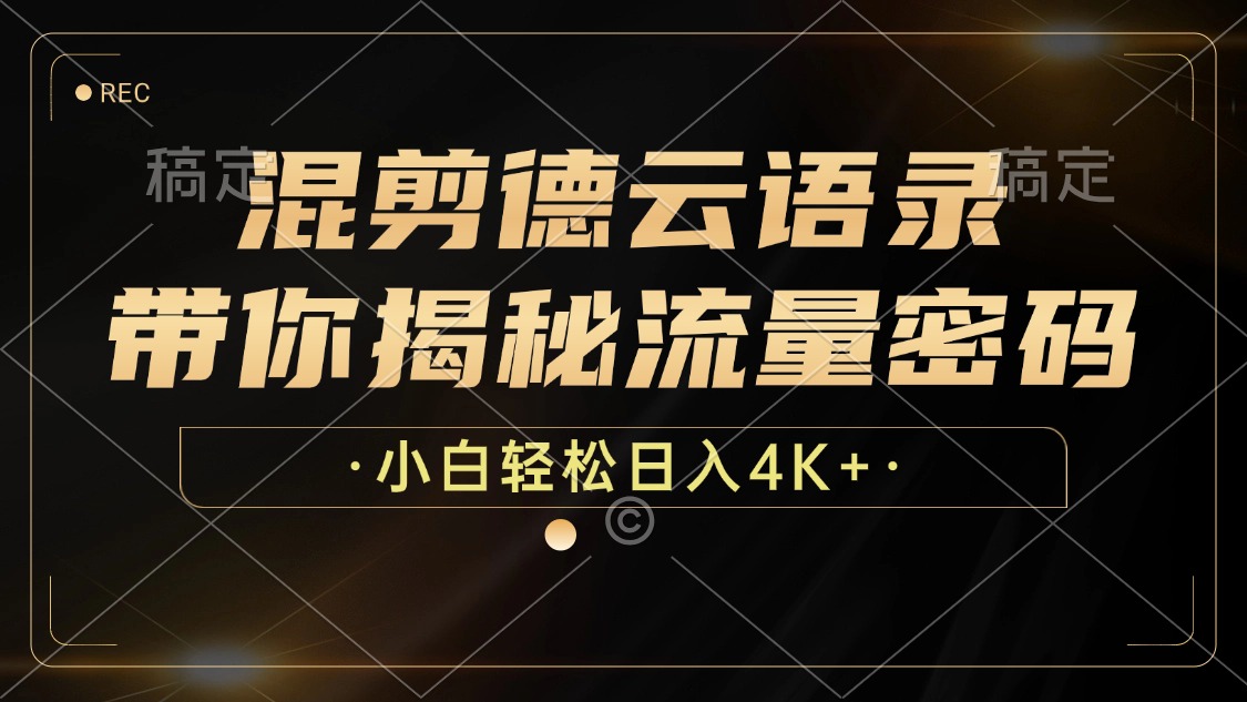 最新混剪德云语录，带你揭秘流量密码，小白也能日入4K+-云峥科技网