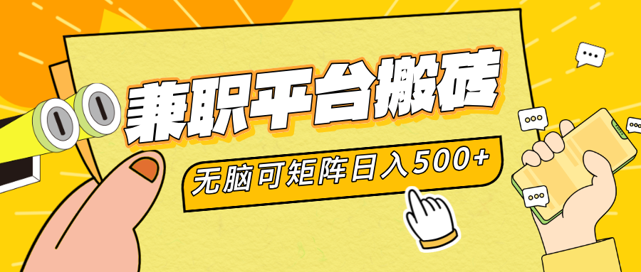 兼职平台搬砖，无脑操作可矩阵，轻松日入500+-云峥科技网
