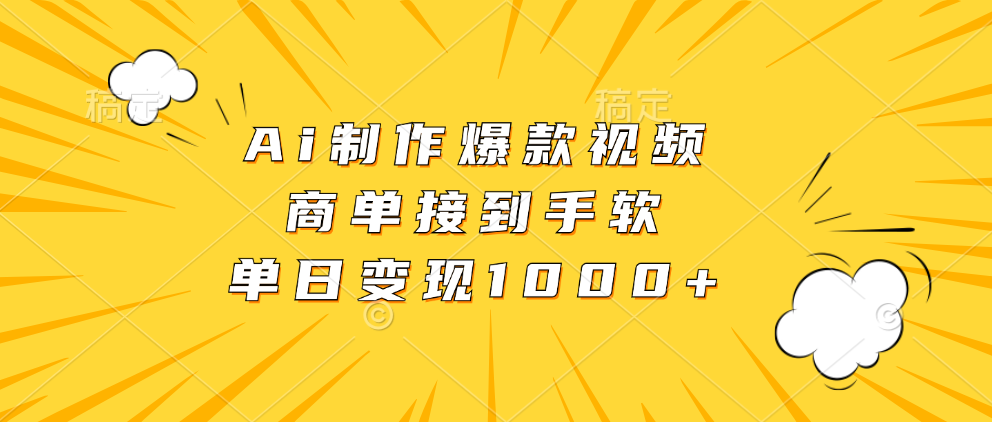 Ai制作爆款视频，商单接到手软，单日变现1000+-云峥科技网