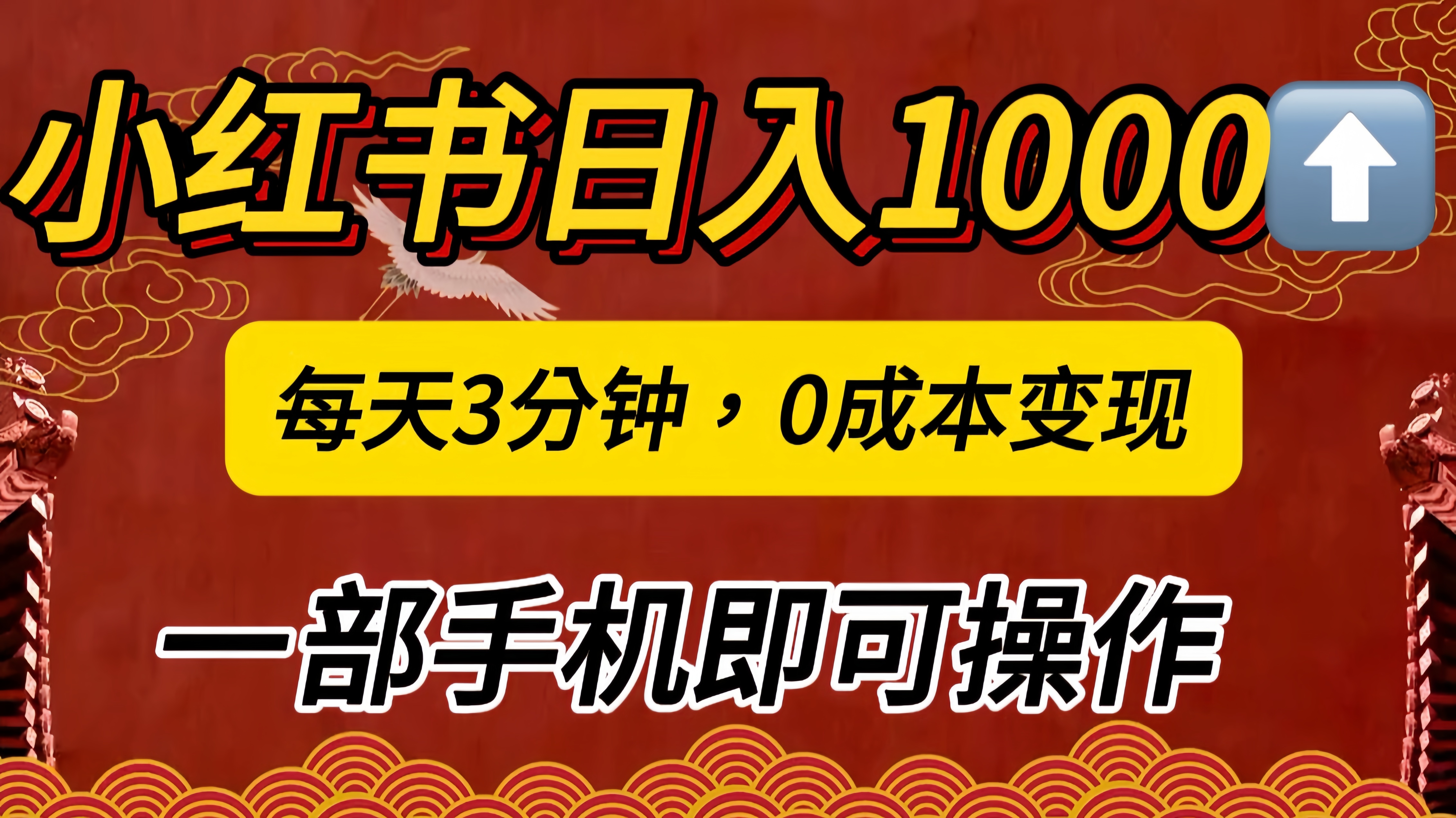 小红书私域日入1000+，冷门掘金项目，知道的人不多，每天3分钟稳定引流50-100人，0成本变现，一部手机即可操作！！！-云峥科技网