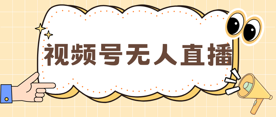 视频号做无人直播，月入一万+-云峥科技网