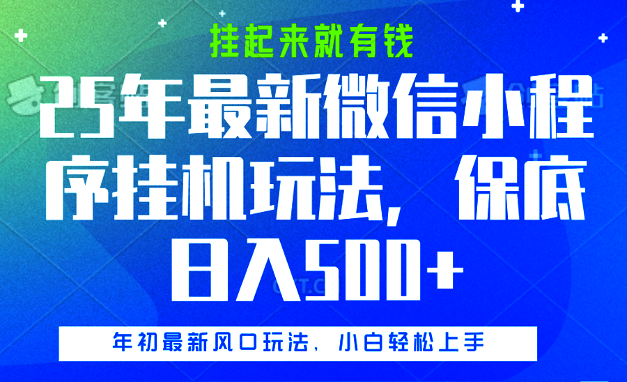 25年最新微信小程序挂机玩法，挂起来就有钱，保底日入500+-云峥科技网