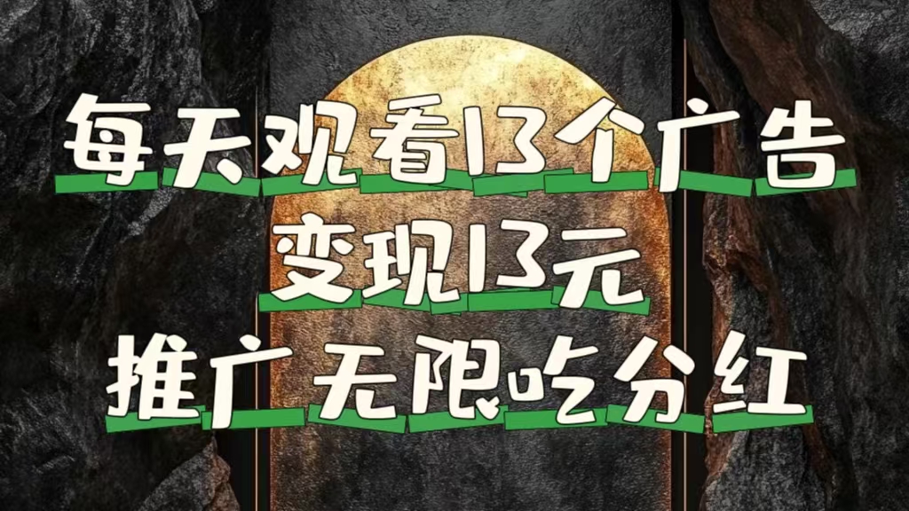 每天观看13个广告获得13块，推广吃分红-云峥科技网