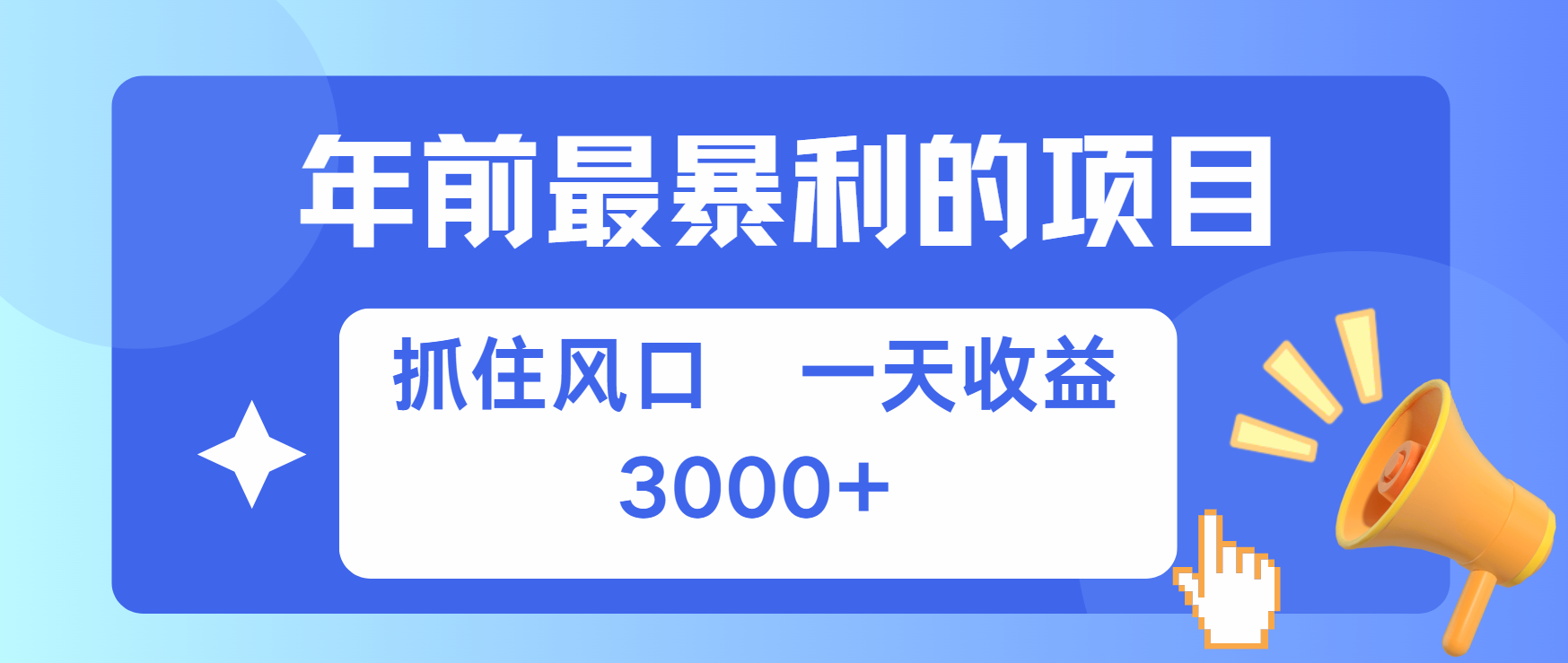 年前最赚钱的项目之一，可以过个肥年-云峥科技网