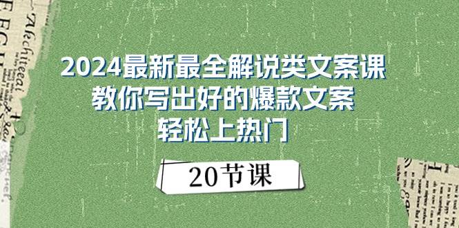 2024最新最全解说类文案课：教你写出好的爆款文案，轻松上热门（20节）-云峥科技网