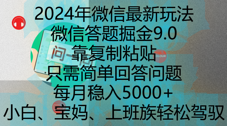 2024年微信最新玩法，微信答题掘金9.0玩法出炉，靠复制粘贴，只需简单回答问题，每月稳入5000+，刚进军自媒体小白、宝妈、上班族都可以轻松驾驭-云峥科技网